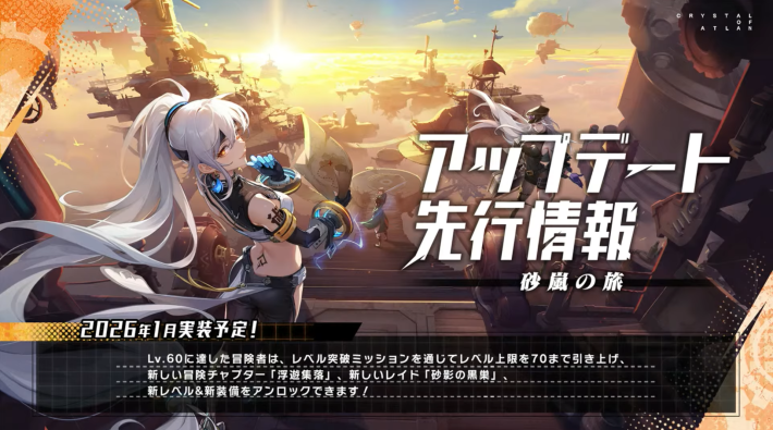 2026年1月のアップデート先行情報