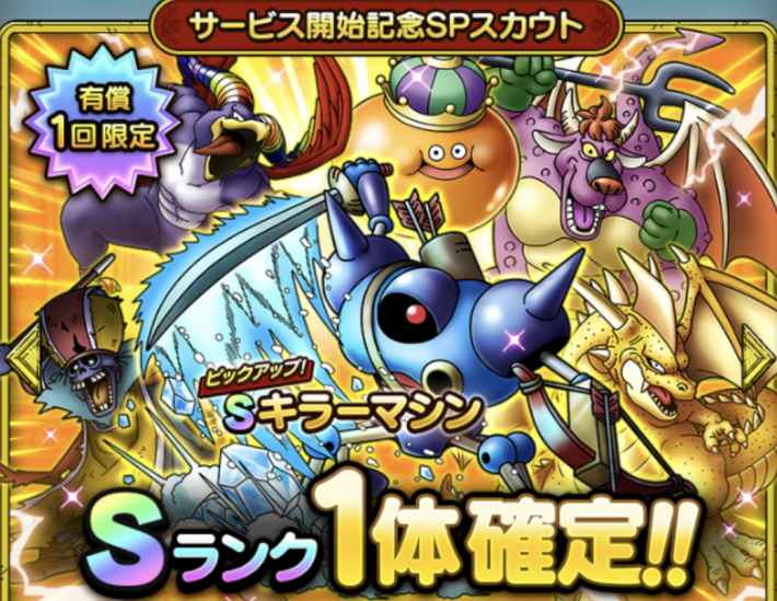 サービス開始記念SPスカウト