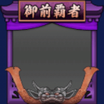 フレーム・御前試合覇者・銅((S12・18年目・夏)