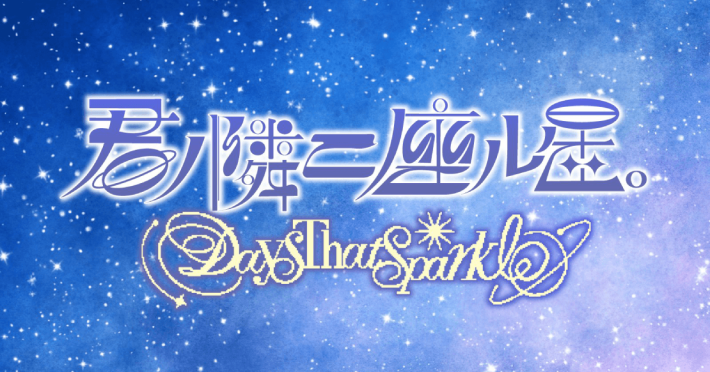 君ノ隣ニ座ル星。-DaysThatSparkle-