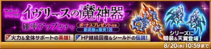 イヴリースの魔神器確率アップガチャ