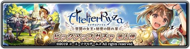 ライザのアトリエ ピックアップガチャ 第1弾のバナー