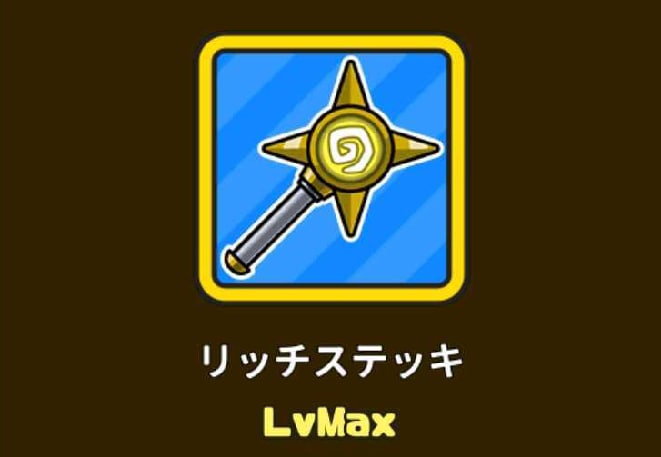 リッチステッキ