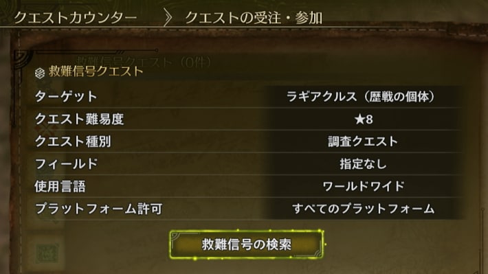 歴戦ラギアクルスの救難信号