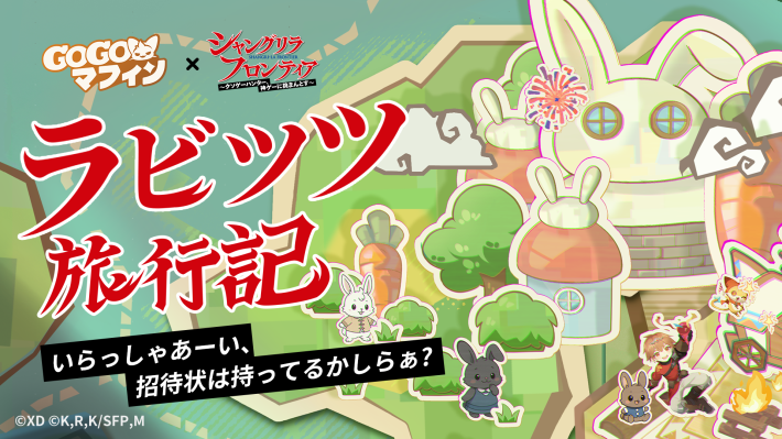 『GOGOマフィン』×「シャングリラフロンティア」コラボ開催！夜襲のリュカオーンや墓守のウェザエモンなど強大なユニークモンスターへ立ち向かえ！の画像
