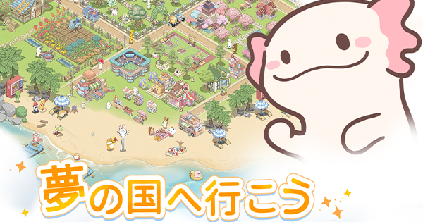 ゆる系に見せかけ作り込みがハンパない！『ドリーミーランド』配信開始！