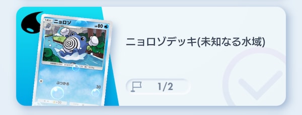 ニョロゾデッキ