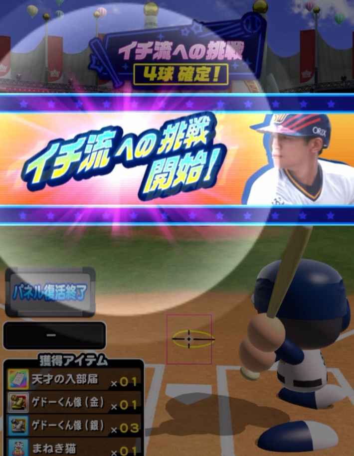 ターゲットヒッター(イチロー編)の攻略・報酬まとめ