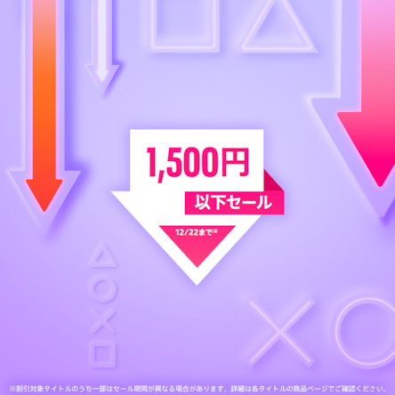 PS5 / PS4セール最新情報！開催中のPS Storeセール特集＆ストアで安く買えるおすすめソフトを紹介！の画像