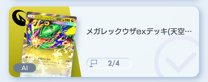 ポケポケ】メガレックウザexデッキ攻略｜ステップアップバトル上級