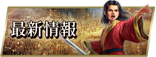 キングダム覇道 攻略の画像