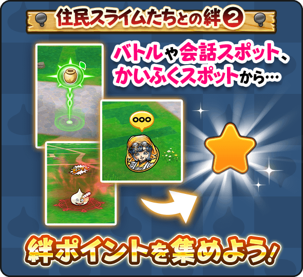 住民スライムの絆レベルを上げる