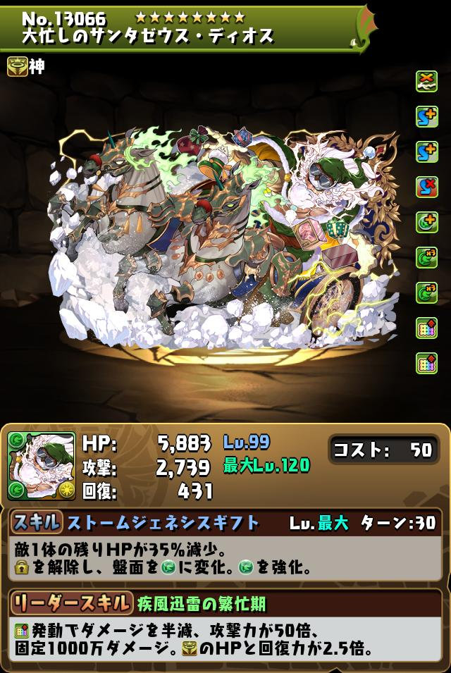 パズドラのサンタゼウスディオスのステータス