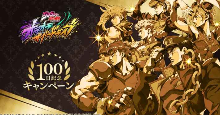 ジョジョの奇妙な冒険 オラオラオーバードライブ』がリリース100日記念