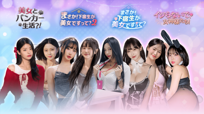 実写映像の恋愛シミュレーション『まさか！下宿生が 美女ですって？』Steam版の販売本数が30万を達成！の画像