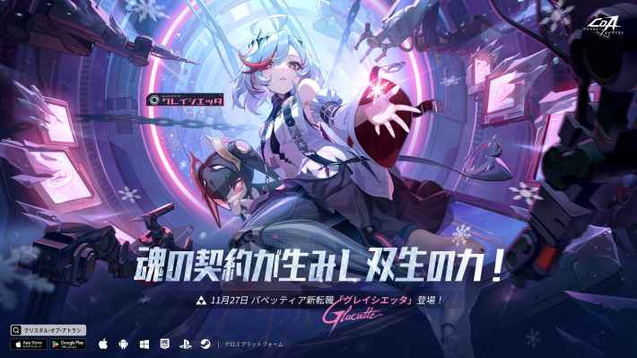 『グレイシエッタ』が11/27(木)に実装！