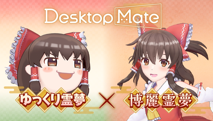 Desktop Mate ゆっくり霊夢×博麗霊夢