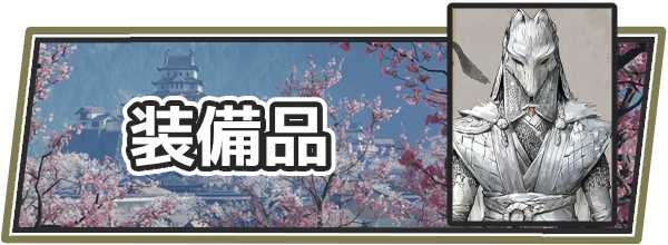 ゴーストオブヨウテイの装備品