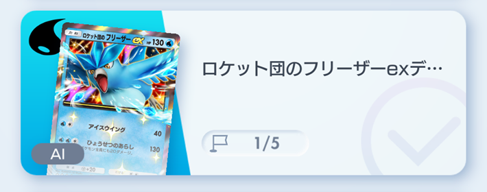 ポケポケ】ロケット団のフリーザーexデッキ攻略｜エキスパートバトル