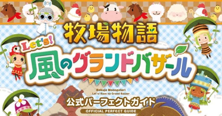 牧場物語 Let
