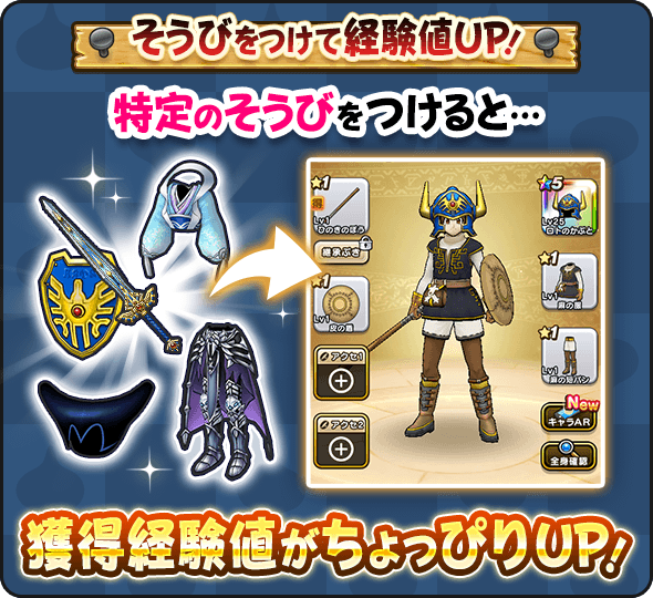 該当装備を身につけると獲得経験値アップ