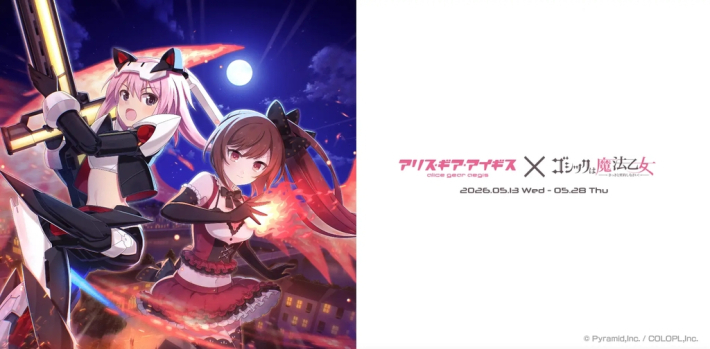 アリス・ギア・アイギス』×『ゴシックは魔法乙女』コラボイベント開催