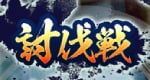 討伐戦