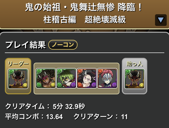 パズドラ憎珀天の鬼舞辻無惨降臨のクリア履歴