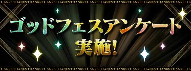 パズドラのアンケートゴッドフェスバナー