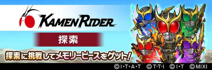 仮面ライダーコラボの登場キャラややるべきことまとめの画像
