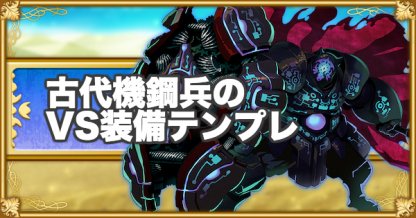 ログレス 古代機鋼兵のvs装備テンプレ 剣と魔法のログレス いにしえの女神 ゲームウィズ