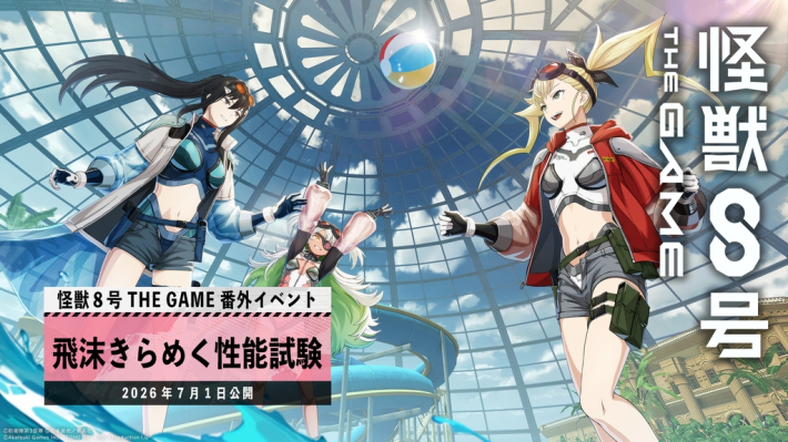怪獣8号 THE GAME』番外イベント「飛沫きらめく性能試験」公開