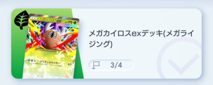 メガカイロスexデッキ