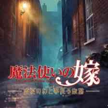 魔法使いの嫁　盛夏の幻と夢見る旅路の画像