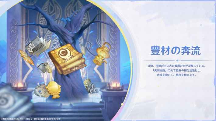 原神の豊材の奔流