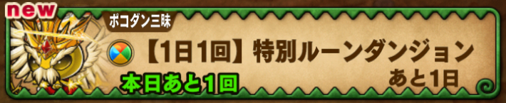 1日1回特別ルーンダンジョン