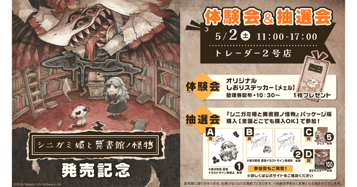シニガミ姫と異書館ノ怪物』の体験会＆抽選会イベントが2026年5月2日