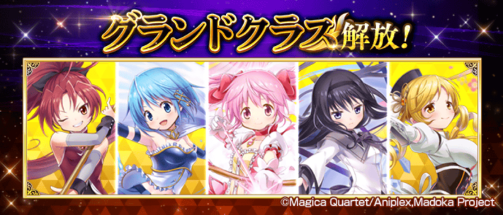 まどマギコラボ_グランドクラス解放