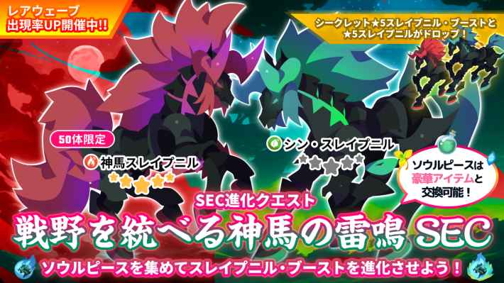 戦野を統べる神馬の雷鳴 SEC