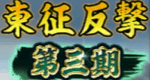 東征反撃第三期
