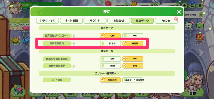 韓国語ボイスの設定方法の画像
