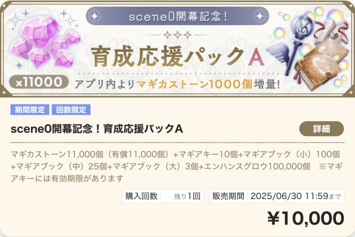 育成応援パックA