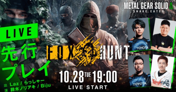 『METAL GEAR SOLID Δ SNAKE EATER』オンライン対戦モード「FOX HUNT」先行プレイ生配信！