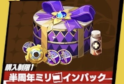 課金おすすめパック｜課金のやり方の画像