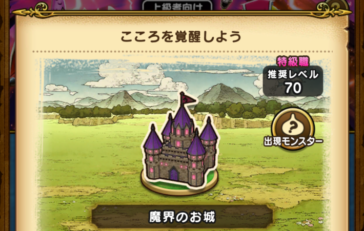 推奨レベルは特級職70