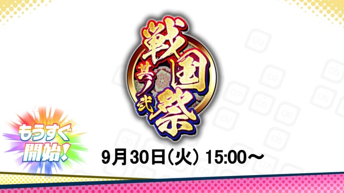 9/30からイベント開始