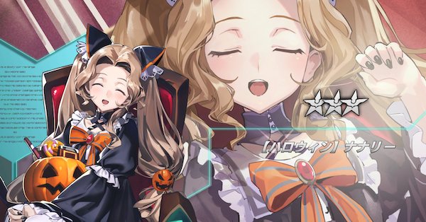 ギアジェネ ハロウィンナナリー 星3 策士型 の評価とステータス コードギアスアプリ ゲームウィズ