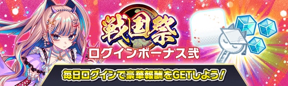 戦国祭ログインボーナス弐