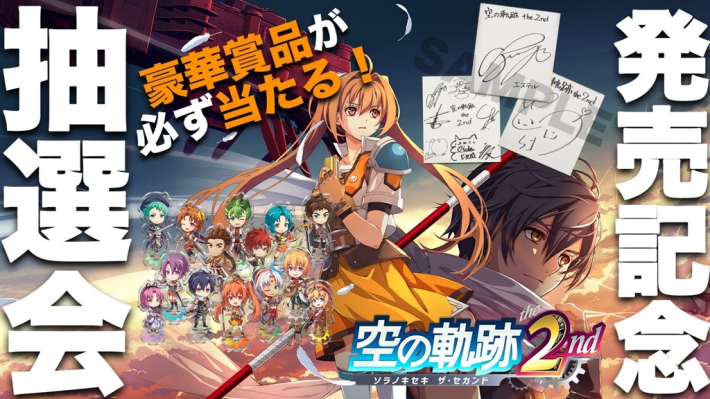 空の軌跡 the 2nd』発売記念抽選会を開催！出演声優サイン色紙や