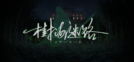 樹海迷路の画像